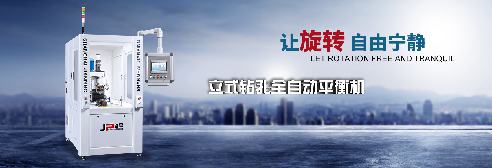 立式鉆孔全自動平衡機